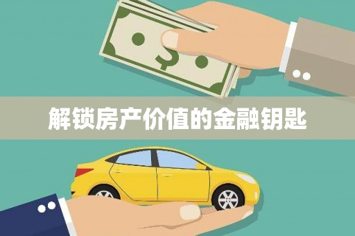 苍南解锁房产价值的金融钥匙