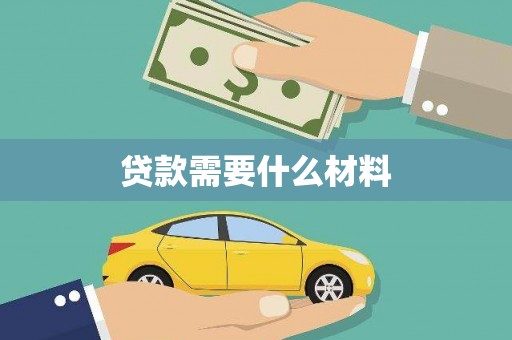 苍南贷款需要什么材料