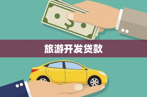 苍南旅游开发贷款
