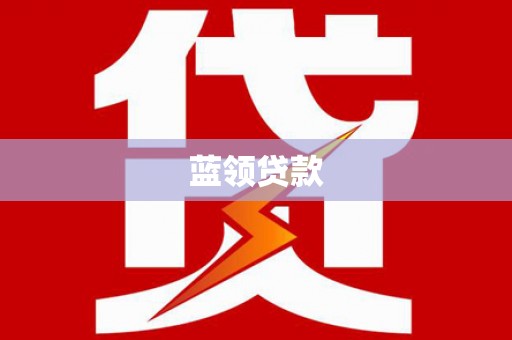 苍南蓝领贷款