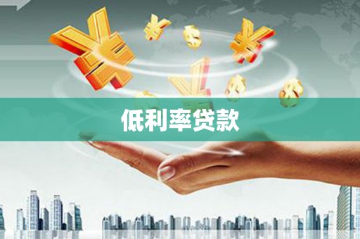 苍南低利率贷款