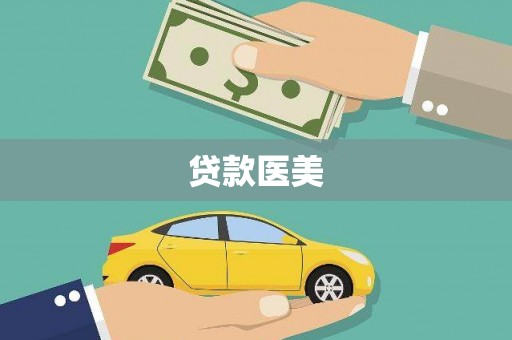 苍南贷款医美