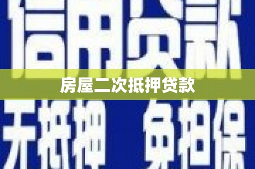 苍南房屋二次抵押贷款
