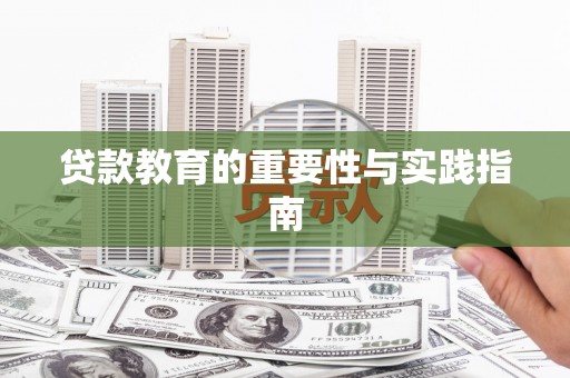 苍南贷款教育的重要性与实践指南