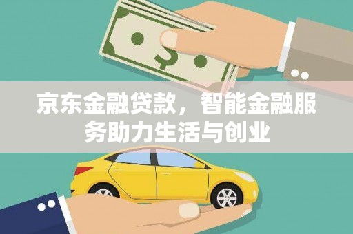 苍南京东金融贷款，智能金融服务助力生活与创业