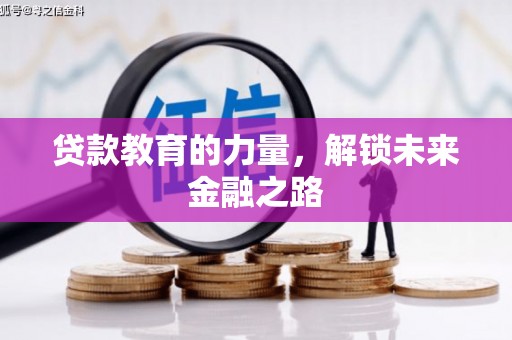 苍南贷款教育的力量，解锁未来金融之路