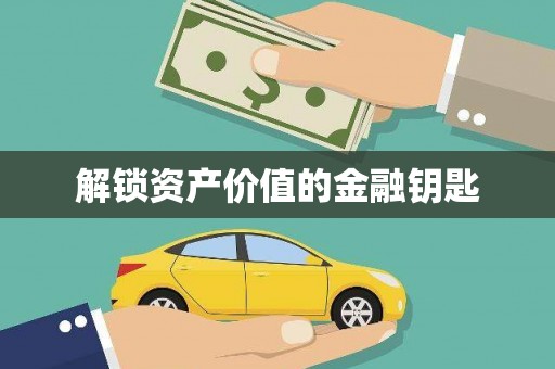 苍南解锁资产价值的金融钥匙