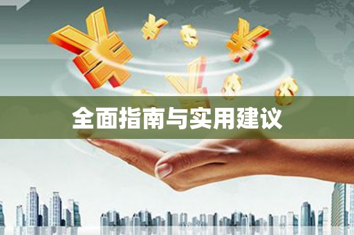 苍南全面指南与实用建议
