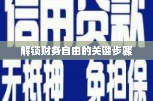苍南解锁财务自由的关键步骤