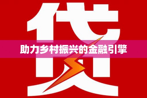苍南助力乡村振兴的金融引擎