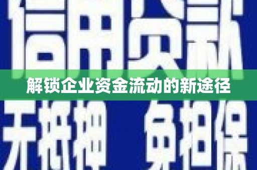 苍南解锁企业资金流动的新途径