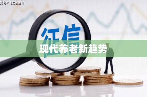 苍南现代养老新趋势