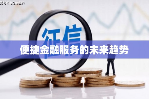 苍南便捷金融服务的未来趋势