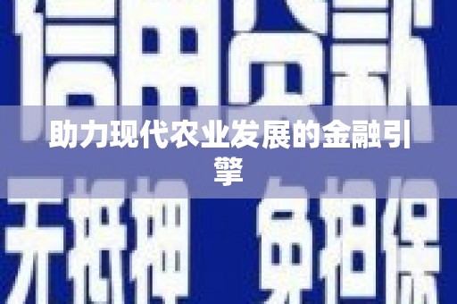 苍南助力现代农业发展的金融引擎