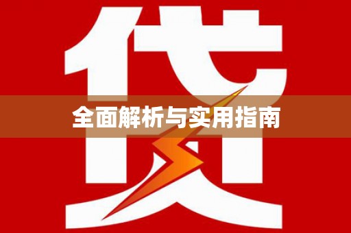 苍南全面解析与实用指南
