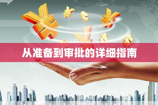 苍南从准备到审批的详细指南