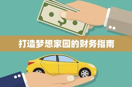 苍南打造梦想家园的财务指南