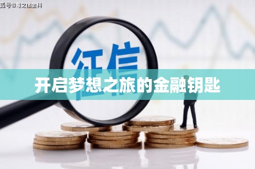 苍南开启梦想之旅的金融钥匙