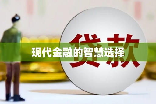 苍南现代金融的智慧选择