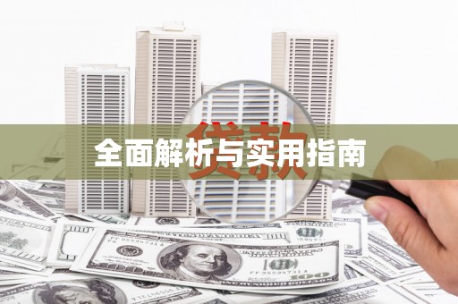 苍南全面解析与实用指南