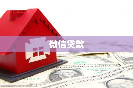 苍南微信贷款
