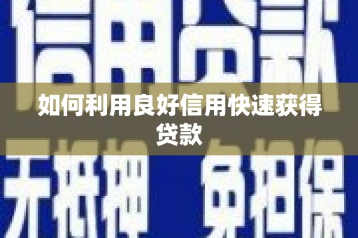 苍南如何利用良好信用快速获得贷款