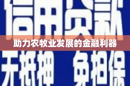 苍南助力农牧业发展的金融利器