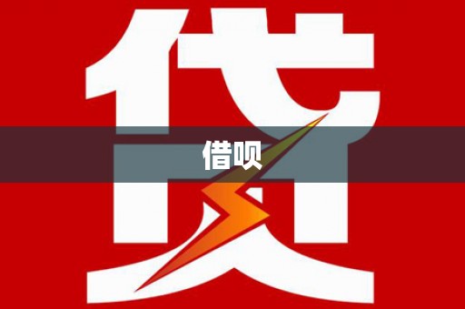 苍南借呗