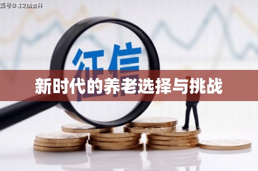 苍南新时代的养老选择与挑战