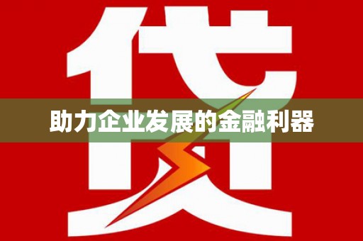 苍南助力企业发展的金融利器