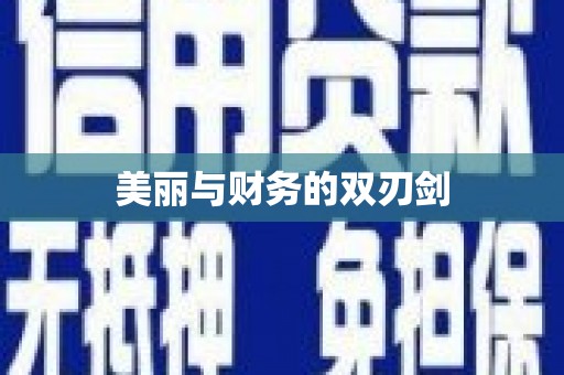 苍南美丽与财务的双刃剑