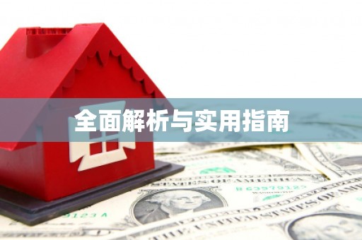 苍南全面解析与实用指南