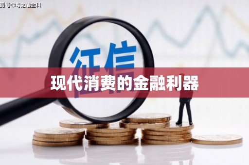 苍南现代消费的金融利器