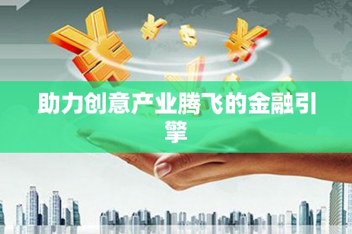 苍南助力创意产业腾飞的金融引擎
