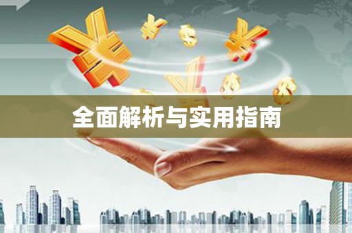 苍南全面解析与实用指南