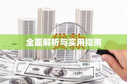 苍南全面解析与实用指南