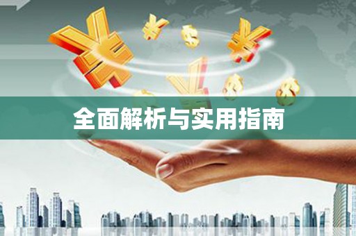 苍南全面解析与实用指南