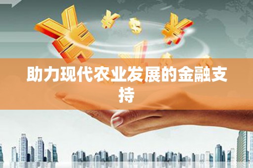 苍南助力现代农业发展的金融支持