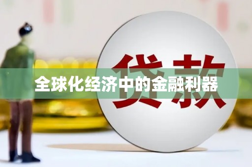 苍南全球化经济中的金融利器