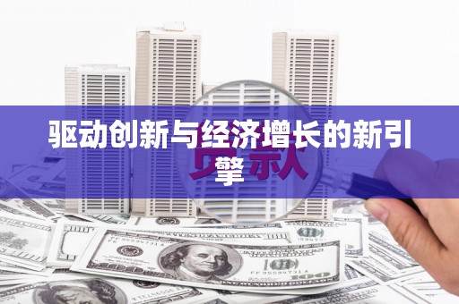 苍南驱动创新与经济增长的新引擎