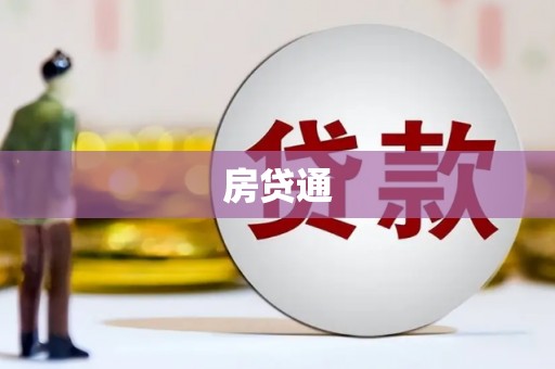 苍南房贷通