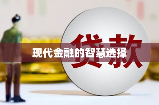 苍南现代金融的智慧选择