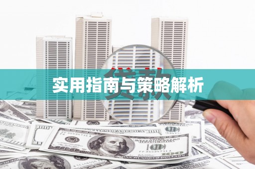 苍南实用指南与策略解析