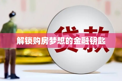 苍南解锁购房梦想的金融钥匙