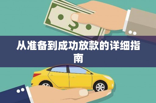 苍南从准备到成功放款的详细指南