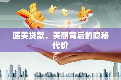 苍南医美贷款，美丽背后的隐秘代价