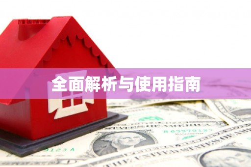 苍南全面解析与使用指南