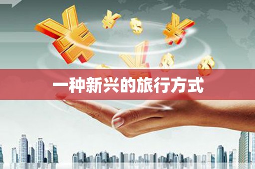 苍南一种新兴的旅行方式