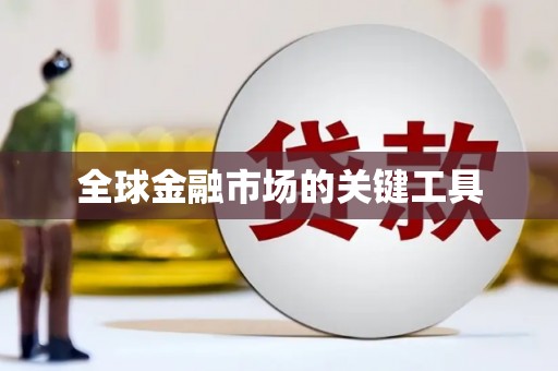 苍南全球金融市场的关键工具