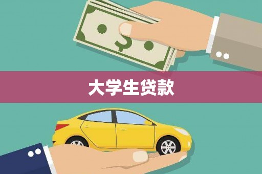 苍南大学生贷款